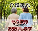 介護の悩みで我慢も限界・・・心が折れる前に支えます 忍耐の放置はキケン、ストレス解放、今すぐ受け止めます✨ イメージ1