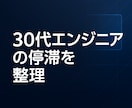 30代エンジニアのキャリア停滞を抜け出します 迷いの原因を特定し進む道を示します イメージ1
