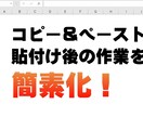 コピー＆ペーストの後の編集を削減します エクセルに貼付け後、フォント修正やセル移動している方 イメージ1