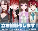 目を惹く立ち絵イラスト制作します かっこいいから可愛いまで、ご希望のイメージを形に イメージ1