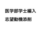 医学部学士編入の志望動機の添削します 複数大学に合格実績あります！！ イメージ1