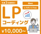 ランディングページ(LP)のコーディング代行します ◆スピード納品◆スマホ対応◆修正無制限◆ イメージ1