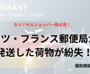 ドイツ・フランス国際郵便の荷物紛失をサポートします BUYMAショッパー様、諦めるのはまだ早い！補償を受ける秘策 イメージ1
