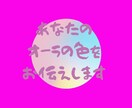 あなたのオーラの色をお伝えいたします ご自分のオーラの色が何色か知りたくありませんか？ イメージ8