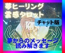 夢占い、ヒーリング、霊感タロット60分鑑定します 夢からのメッセージを読み解き心のデドックスします イメージ1