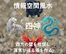 四神の力で情報空間を最適化し望む未来へ導きます 【四神相応】四方の壁を修復し運気が巡り出す場を作ります イメージ1