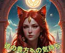 彼の貴方への気持ちを鑑定します 赤いお狐様のパワーで貴方の気持ちを軽くしませんか？ イメージ1