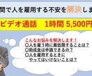 １時間ではじめて人を雇用する不安を解決します 経験豊富な社労士が社長さんに寄り添ってお答えします！ イメージ1