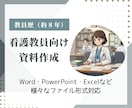 看護教員向け：講義資料などの作成代行します 臨床経験７年＋看護教員歴８年　授業準備を効率化したい方へ イメージ1