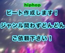 hiphopのビート作ります ビートメイカーが作成するので、サブスクなど出し放題！ イメージ1