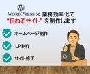 WordPressサイトの制作・修正を承ります 早い・丁寧・細部にもこだわって イメージ1