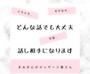 5分だけでも大丈夫！話し相手になります 不安やイライラ、心のモヤモヤ…なんでも吐き出してください＾＾ イメージ1