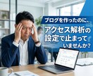 サーチコンソール・アナリティクス設定代行します 面倒な初期設定を完全代行！ブログ集客の土台を作ります イメージ2