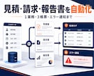 見積・請求・報告書を自動化します 1業務3帳票を入力から記録まで一つにつなぐ イメージ1