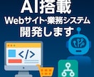 AI搭載Webサイト・業務システム開発します AI機能・業務自動化を組み込んだWeb開発 イメージ1
