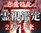 恋愛のお悩みを霊視で整理します 彼の気持ち・２人の関係性・この恋の扱い方を読み解きます イメージ1