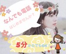 あなたのお話なんでも聞きます 話したい・恋愛相談・悩み・愚痴なんでも聞きます！ イメージ1