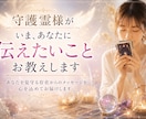守護霊様からあなたへのメッセージ、お伝えします 守護霊様がいま、あなたにへ送りたいメッセージをお伝えします。 イメージ1