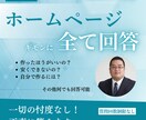 ホームページの質問、忖度なしで全て答えます 相談専門、一切勧誘しません。費用など含めお伝えします。 イメージ1
