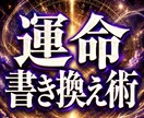 運命書き換え術で、理想の未来へ導きます いつまでも願いが叶わない人生に、終止符を。 イメージ1