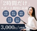 単発2時間3000円で事務代行します 営業・人事・広報の経験を活かし幅広く対応 イメージ1