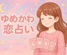 ゆめかわ恋占い♡心に響くことばを残します 四柱推命×霊視×数術をつかってそっと温かいメッセージを♡ イメージ1