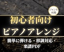 簡単に弾ける！初心者向けピアノアレンジ楽譜作ります 憧れの曲を“弾ける形”にやさしくアレンジします♪ イメージ1