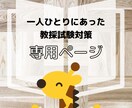 専① 教員採用試験合格に向けて、全力サポートします こちらは専用ページです。購入前に、必ずご相談ください。 イメージ1