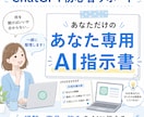 ChatGPT初心者向けにAI指示書を作ります 経験・商品・強みをAIに伝える形へ イメージ1