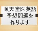 順天堂大学医学部英語予想問題作ります 25年順天堂大過去問を研究した英語教師が予想問題を作ります！ イメージ1