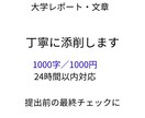 大学レポートを読みやすく丁寧に添削します 提出前の不安を、読みやすさで解消します イメージ1