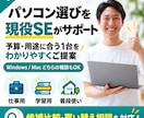 パソコン選びを現役エンジニアがサポートします 候補を比較しながら分かりやすくご提案します イメージ1