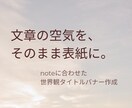 文章の空気を、そのまま表紙にします noteに合わせた世界観タイトルバナーを作成します。 イメージ1
