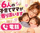 6人の子育てママが愚痴・悩み・雑談を優しく聞きます 女性限定！子育て・夫婦の悩み・暇つぶしも大歓迎。 イメージ1