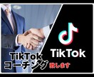 合計50万人越えの私がTikTokコーチングします TikTokから集客、人材採用に繋げましょう！ イメージ1