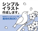 シンプルイラスト作成します HPや広告など用途は色々！使いやすいイラストを作成します イメージ1