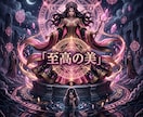 ドス黒い情念を至高の美へ錬成し絶対的な魔女にします 絶望の連鎖を完全に破壊し、美しき絶対魔女へと覚醒せよ イメージ2