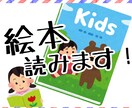 絵本読み聞かせます 最短即日お子様に如何でしょうか？ イメージ1