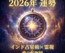 霊視とインド占星術で2026年の運勢を占います 不安を希望へ。あなたの魂が望む幸せな生き方の地図を描きます イメージ1