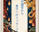 守護者やハイヤーセルフからの言伝をお伝えします 守護者やハイヤーセルフが今、あなたに伝えたい一番の言伝です。 イメージ1