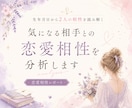 彼は運命の人？生年月日から2人の相性を読み解きます 数秘術で恋愛傾向・価値観・関係性の特徴などを分析します イメージ1