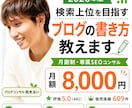 2026年版検索上位を目指すブログの書き方教えます 月謝制であなた専属のSEOブログコンサルとして伴走します。 イメージ1