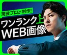 ワンランクUP！WEB画像をお作りします 目に留まる！かつ高品質なあなただけのバナーをお作りします。 イメージ1