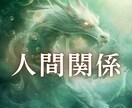 人間関係｜職場・家族・友人、様々なお悩みを占います 白龍の導きで、心のすれ違いやこれからを読み解きます イメージ1