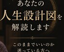 あなたの人生設計図を解読します 「このままの人生でいいのか迷っている方へ」 イメージ1