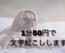 1分50円で文字起こしします タイピングが大得意な主婦の文字起こし イメージ1