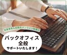 PC苦手・事務手伝いを必要とする方をサポートします 人を新たに雇うほどではないけど事務作業を頼みたい方にオススメ イメージ1