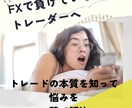 FX負けているトレーダーへ、トレードの本質教えます FXで今負けている/何しても勝てない方の悩み一撃で解決 イメージ1