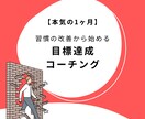 目標達成コーチングー習慣改善により理想を実現します （本気）1ヶ月の継続サポート！ イメージ1