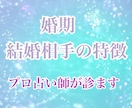 婚期・結婚相手の特徴・出会い方を占い鑑定します お相手を探している方へ。運命の人との出会いをお伝えします。 イメージ1